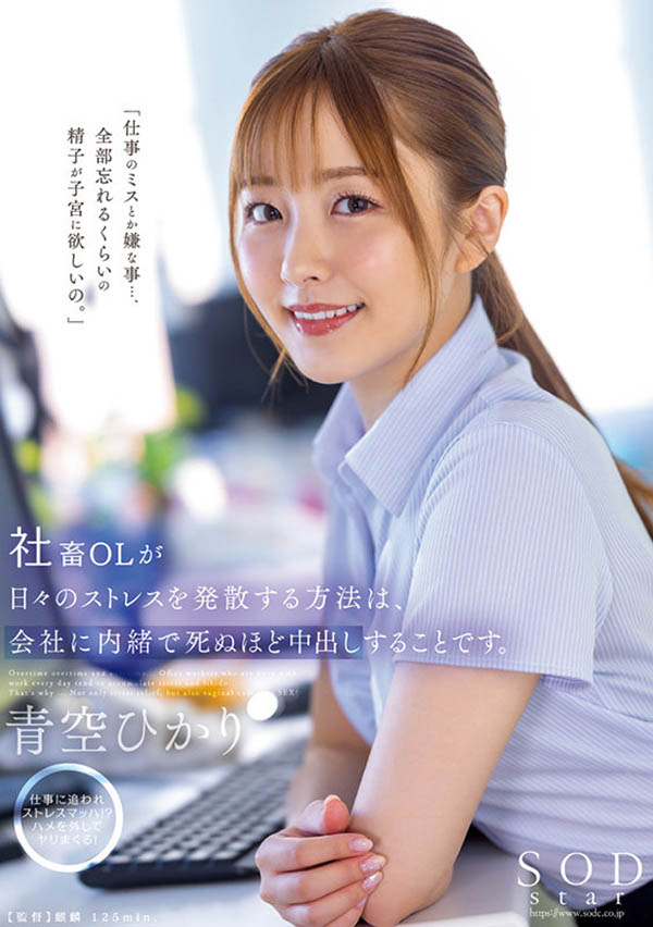 青空ひかり(青空光)最新品番作品STARS-743介绍及预览-九聚集