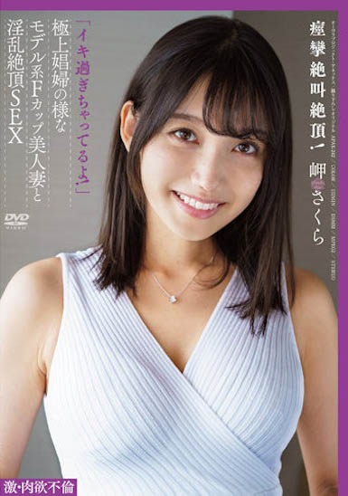 岬さくら（岬樱）最新品番作品APAK-242介绍及预览-九聚集