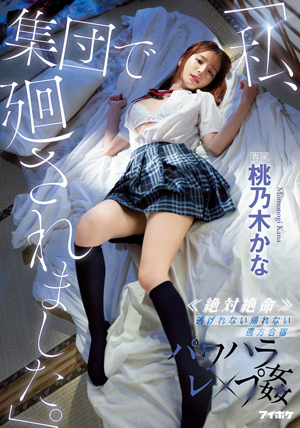 桃乃木かな(桃乃木香奈)最新品番作品IPX-981介绍及预览-九聚集