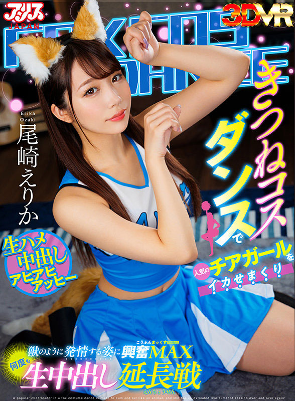 尾崎えりか(尾崎惠梨香)最新品番作品AJVR-180介绍及预览-九聚集