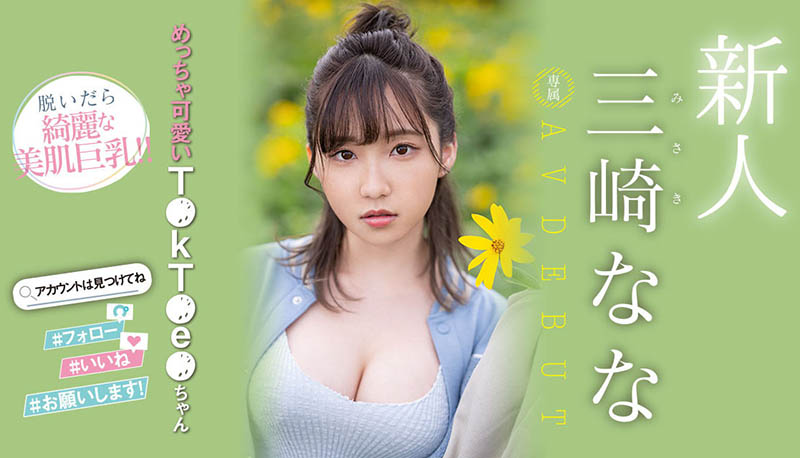 三崎なな(三崎奈奈)最新品番作品MIDV-309介绍及预览-九聚集