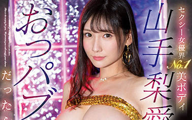 山手梨爱(Yamate-Ria),SIS-639剧情介绍及预览-九聚集