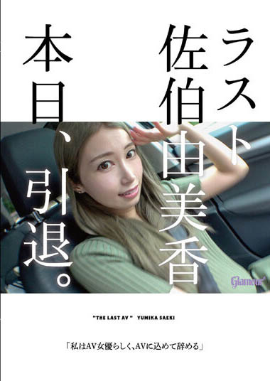 佐伯由美香(Saeki-Yumika)HMGL-193剧情介绍及预览-九聚集