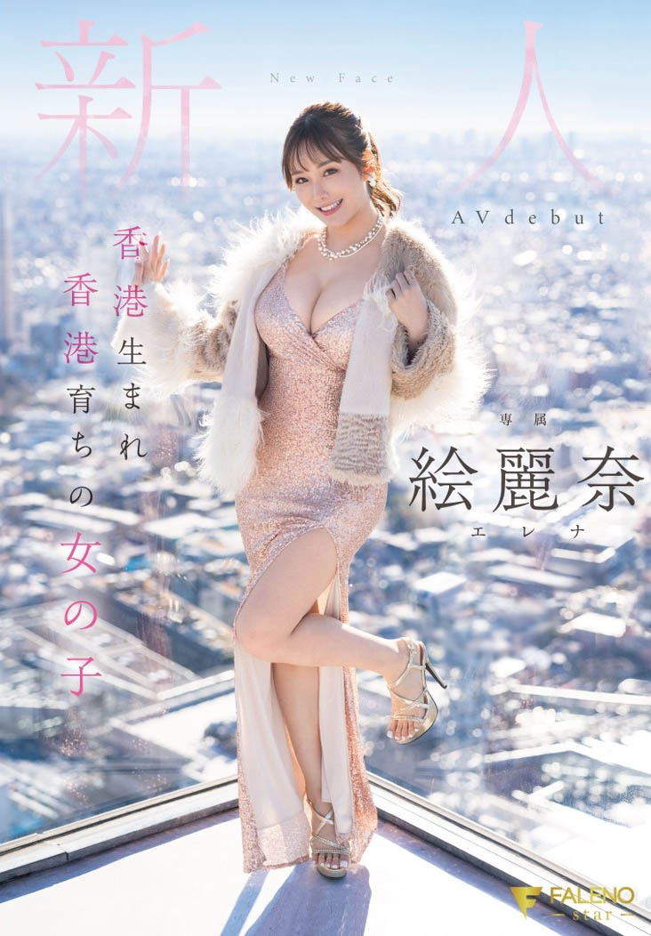 絵丽奈(绘丽奈)最新品番作品FSDSS-644介绍及预览-九聚集