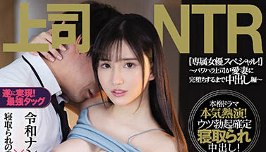 「NTR不伦性爱!」系列作品推荐介绍及封面预览