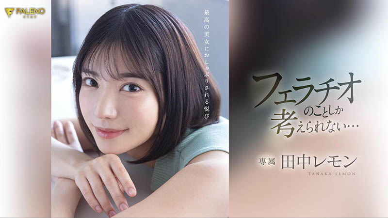 田中レモン(田中柠檬)最新品番作品FSDSS-610介绍及预览-九聚集