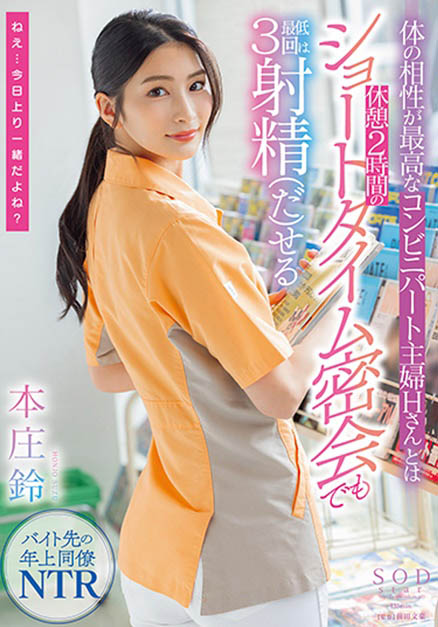 本庄铃(Honjo-Suzu)最新品番作品STAR-787介绍及预览-九聚集