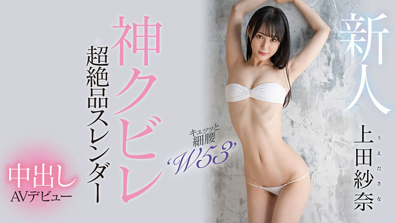 上田纱奈(Ueda-Sana)最新品番作品HMN-394介绍及预览-九聚集