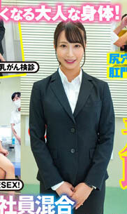 「保健检查的故事」系列品番作品推荐介绍及预览-九聚集