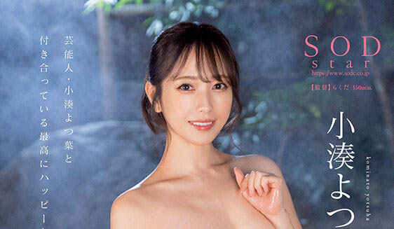 小凑よつ叶(小凑四叶)最新品番作品STARS-859介绍及预览-九聚集