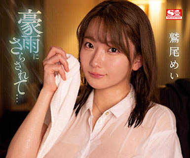 鹫尾めい（鹫尾芽衣）最新品番作品SSIS-719介绍及预览-九聚集