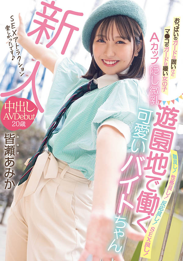 皆瀬あみか(皆濑亚美佳)最新品番作品HMN-437介绍及预览-九聚集