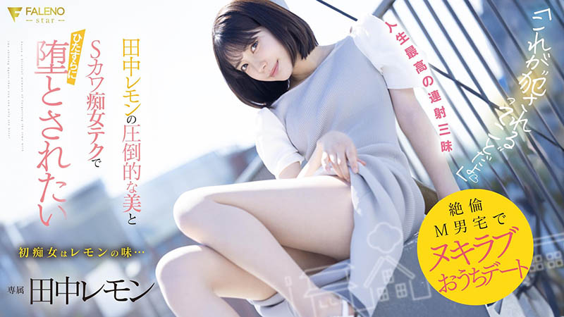 田中レモン(田中柠檬)最新品番作品FSDSS-638介绍及预览-九聚集