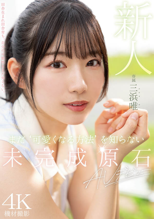 三浜唯(三滨唯)最新品番作品MIDV-484介绍及预览-九聚集