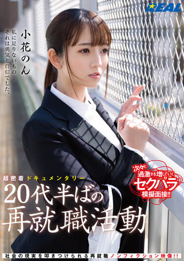 小花のん（小花暖）最新品番作品REAL-831介绍及预览-九聚集