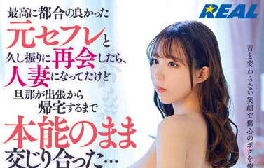 「桐条纱绫」最新品番作品REAL-829介绍及预览-九聚集