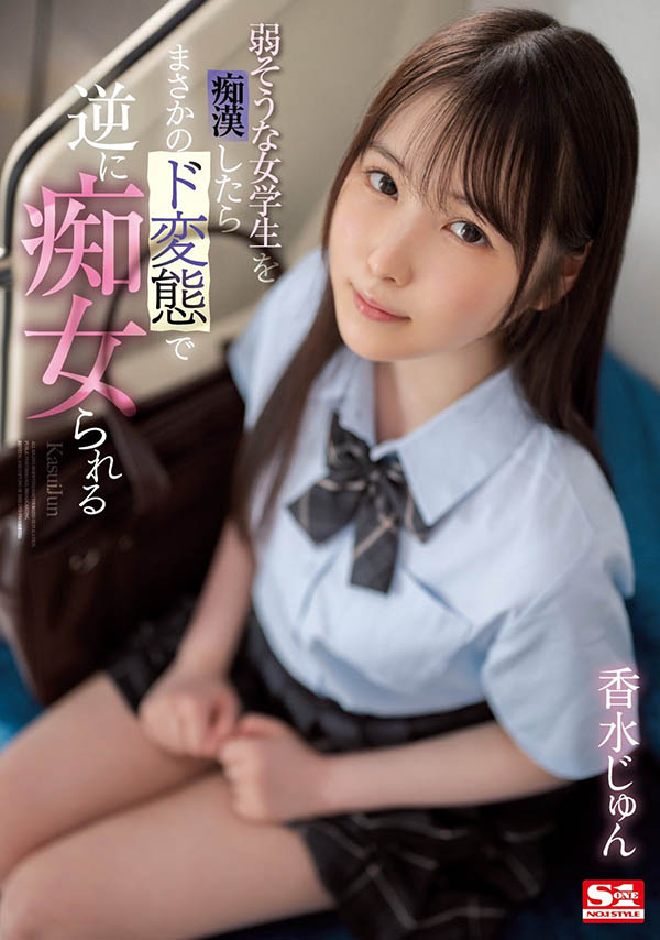 香水じゅん(香水纯)最新品番作品SSIS-914介绍及预览-九聚集