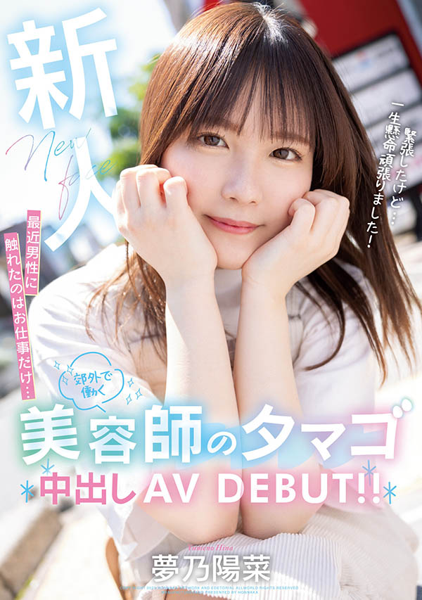 梦乃阳菜(Yumeno-Hina)最新作品HMN-491介绍及封面预览