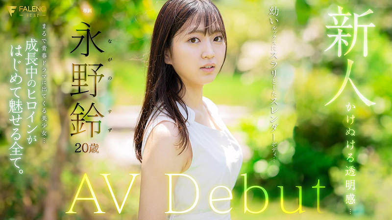 永野铃(Nagano0-Suzu)最新作品FSDSS-688介绍及封面预览