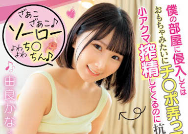 由良かな（由良加奈）最新品番作品DVAJ-627介绍及预览-九聚集