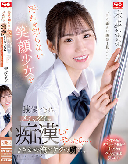 未歩なな(未步奈奈)品番作品SSIS-844介绍及预览-九聚集