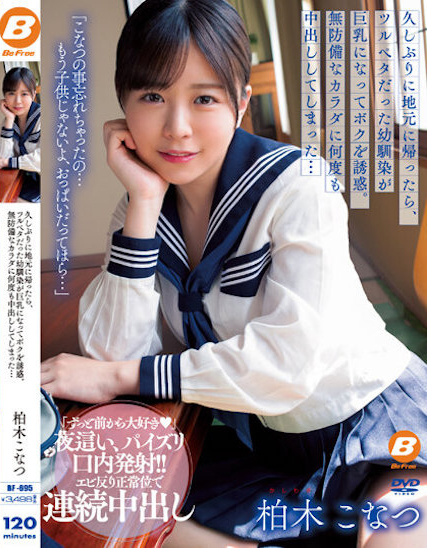 柏木こなつ(柏木小夏)品番作品BF-695介绍及预览-九聚集