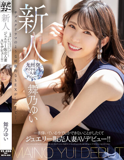 舞乃ゆい(舞乃结衣)出道品番作品MEYD-858介绍及预览-九聚集