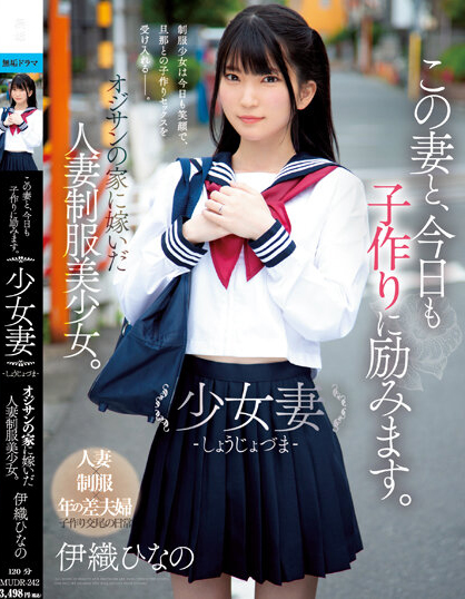 伊織ひなの(伊织雏乃)品番作品MUDR-242介绍及预览-九聚集