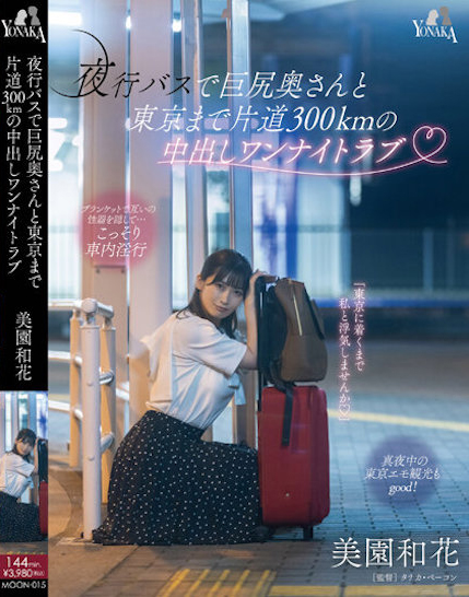 美園和花(美园和花)品番作品MOON-015介绍及预览-九聚集