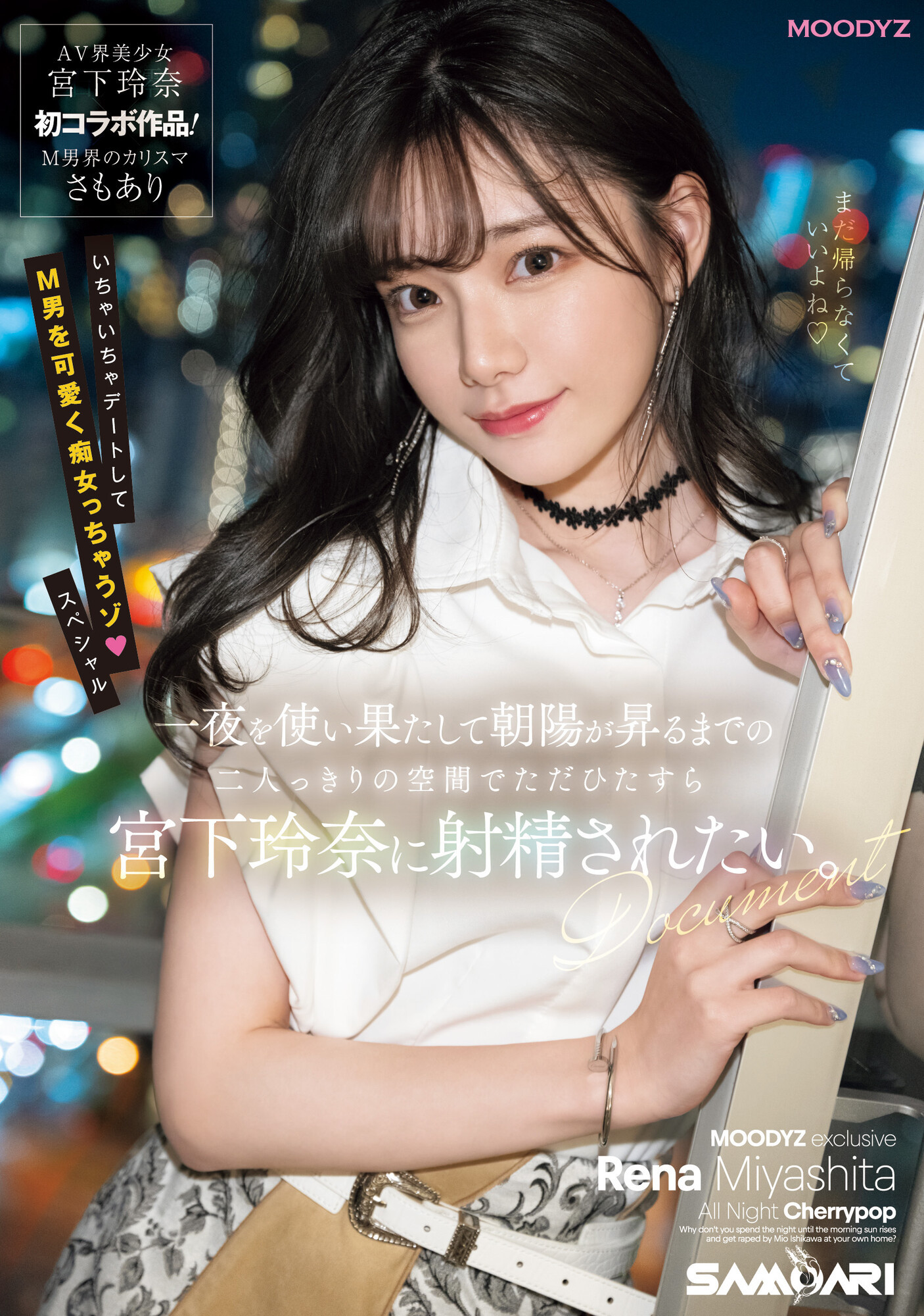 宮下玲奈(宫下玲奈，Miyashita-Reina)作品MIDV-549介绍及封面预览