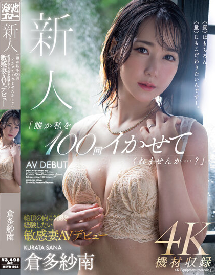 倉多紗南(仓多纱南)出道品番作品MEYD-864介绍及预览-九聚集