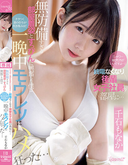 千石もなか(千石萌奈果)品番作品CAWD-528介绍及预览-九聚集