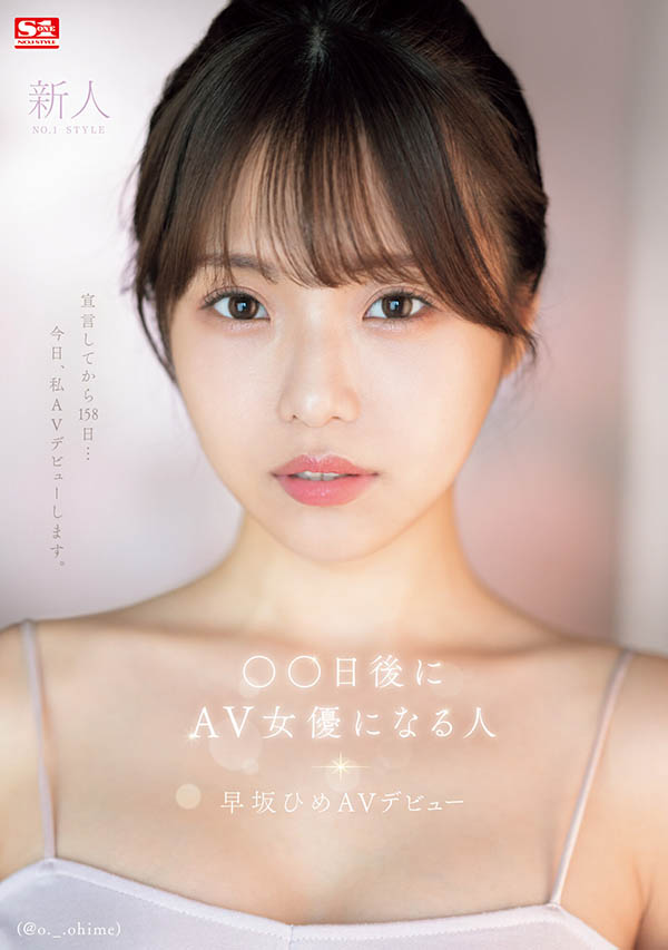 早坂ひめ(早坂姬)最新品番作品SONE-047介绍及预览-九聚集