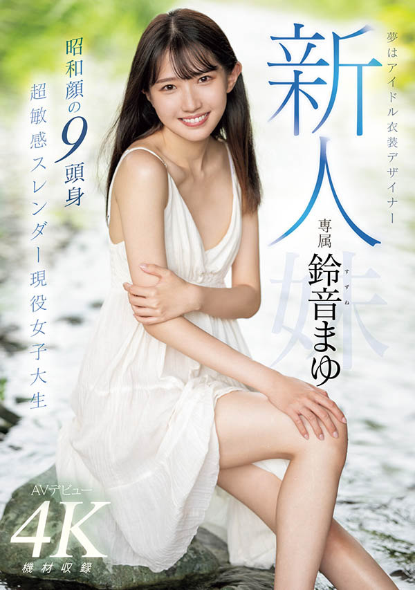 铃音まゆ(铃音麻友)最新品番作品MIDV-604介绍及预览-九聚集