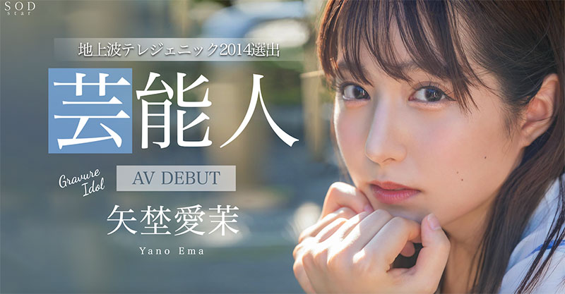 矢埜爱茉(Yano-Ema)最新品番作品STARS-984介绍及预览-九聚集