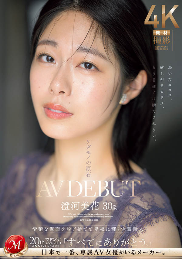 澄河美花(Sumikawa-Mihana)最新品番作品JUQ-566介绍及预览-九聚集
