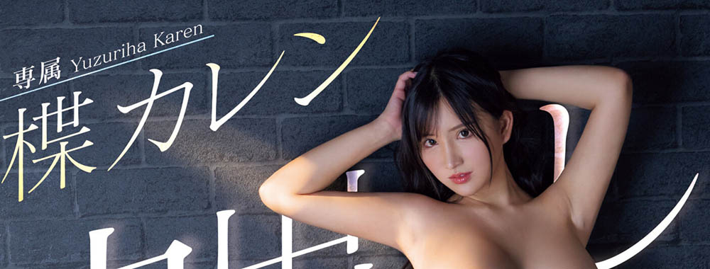 楪カレン(楪可怜)最新品番作品PPPE-198介绍及预览-九聚集