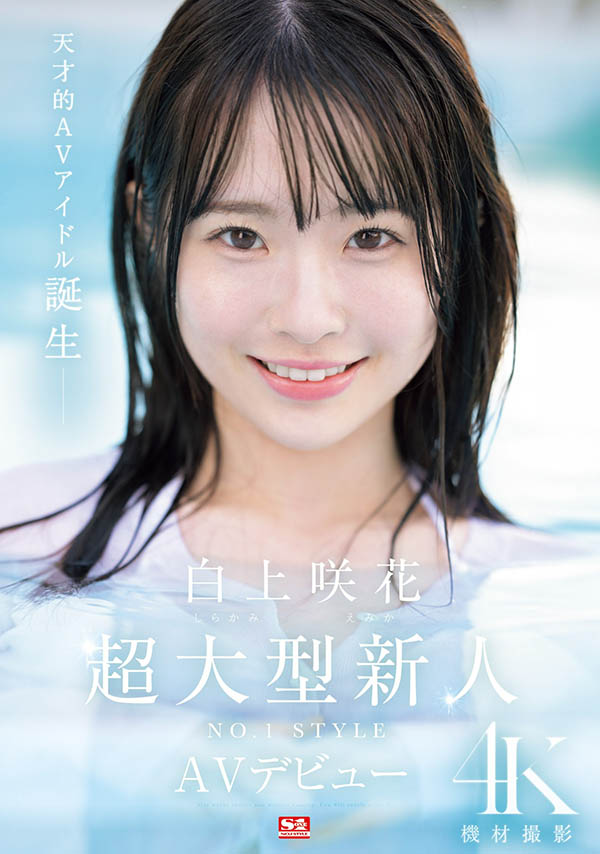 白上咲花(Shirakami-Emika)最新品番作品SONE-218介绍及预览-九聚集