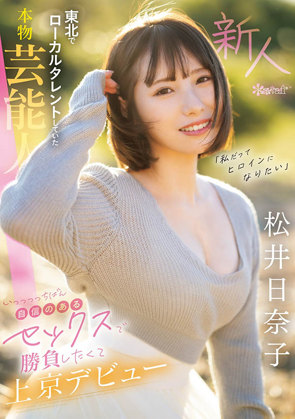 松井日奈子(Matsui-Hinako)最新品番作品CAWD-668介绍及预览-九聚集