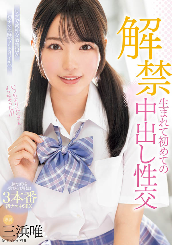 三浜唯(三滨唯)最新品番作品MIDV-667介绍及预览-九聚集