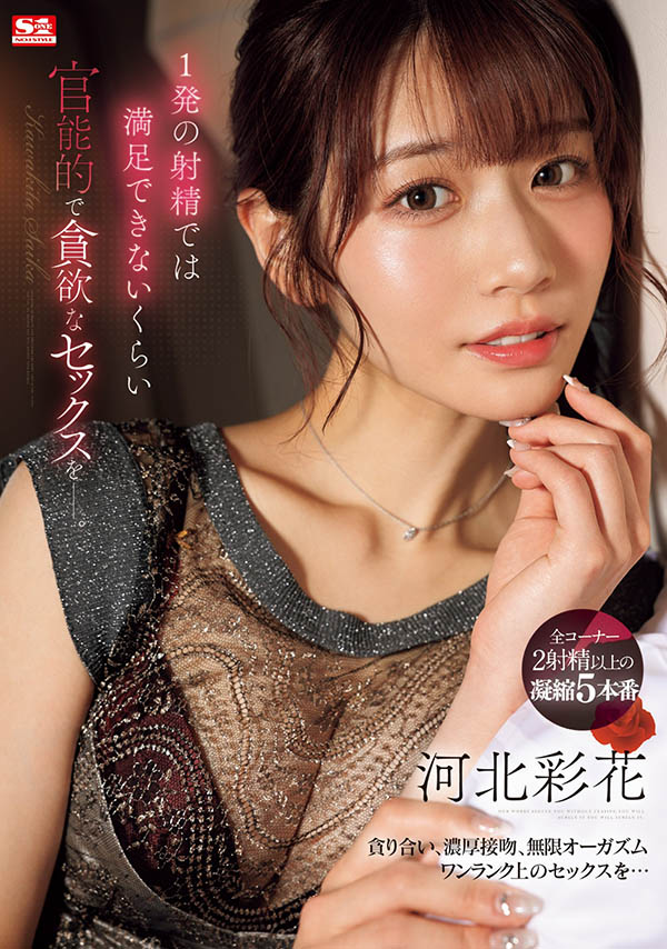 河北彩花(Kawakita-Saika)最新品番作品SONE-200介绍及预览-九聚集