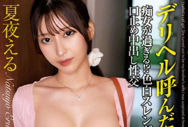 夏夜える(夏夜绘琉)最新作品MADM-182介绍及封面预览