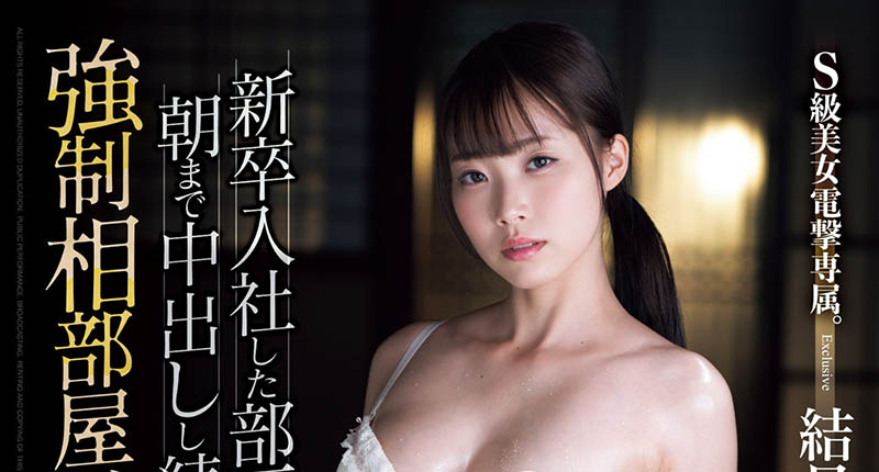 结月りあ(结月莉亚)最新作品SAME-110介绍及封面预览