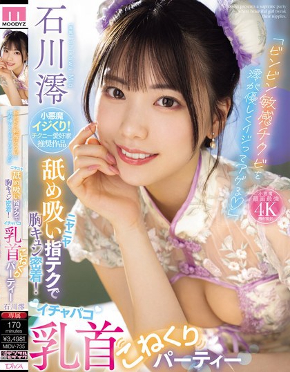 石川澪(Ishikawa-Mio)最新品番作品MIDV-735介绍及预览-九聚集