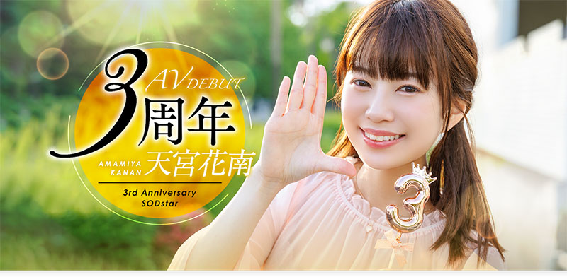 天宫花南(Amamiya-Kanan)最新品番作品START-087介绍及预览-九聚集