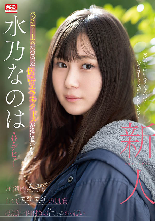 水乃なのは(水乃菜乃华)最新品番作品SONE-282介绍及预览-九聚集