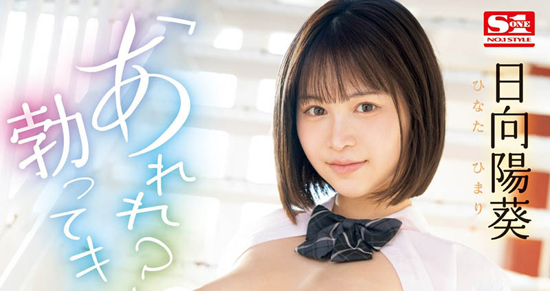 日向阳葵(Hinata-himari)最新品番作品SONE-292介绍及预览-九聚集