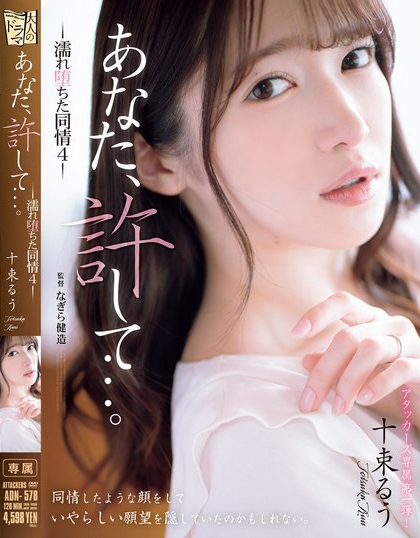 十束るう(十束流羽)最新品番作品ADN-578介绍及预览-九聚集