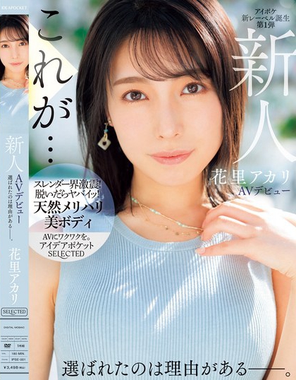 花里アカリ(花里明理)最新品番作品IPSE-001介绍及预览-九聚集