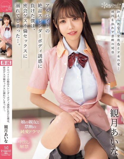 観月あいな（观月爱菜）最新品番作品CAWD-709介绍及预览-九聚集